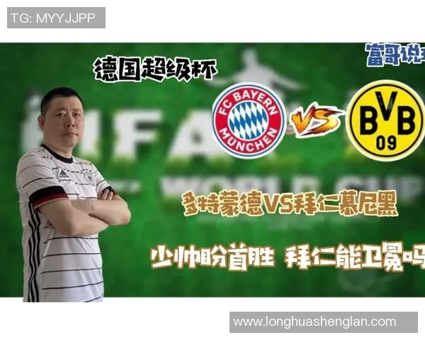 拜仁慕尼黑与多特蒙德超级杯巅峰对决精彩回顾与分析