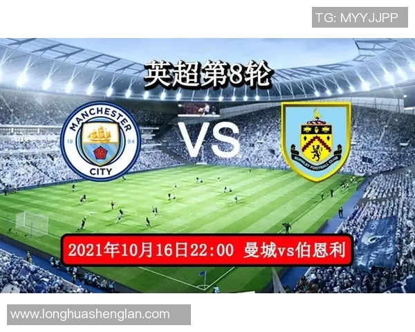 曼联对阵伯恩利精彩直播观看指南及比赛前瞻分析