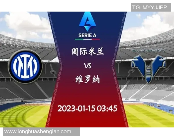 维罗纳与国米对决谁将笑到最后分析比赛前景与胜负关键因素